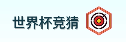 世界杯竞猜 Logo
